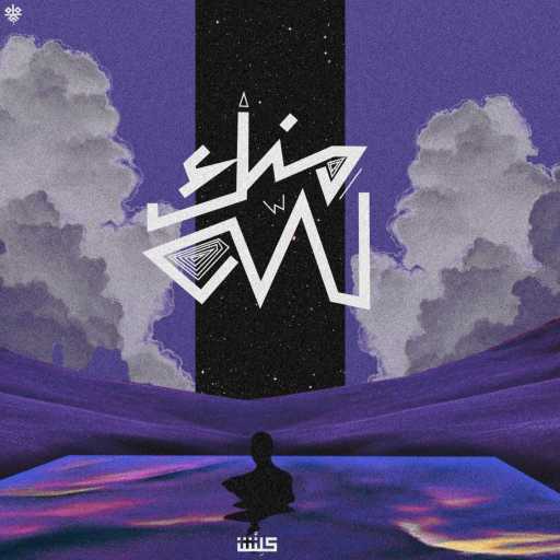 كلمات اغنية Klinsh & Riff – منك لله مكتوبة