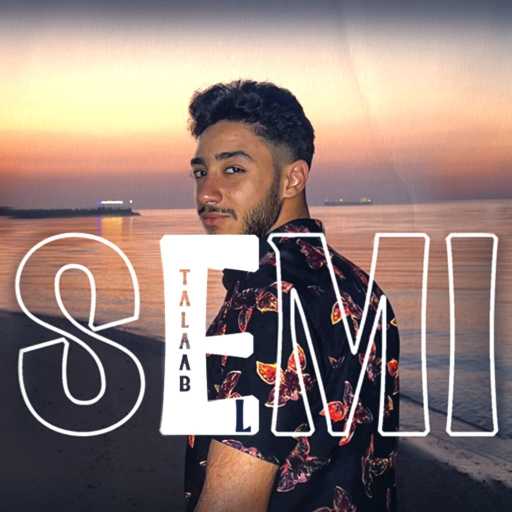 كلمات اغنية احمد هاني – التعلب مكتوبة