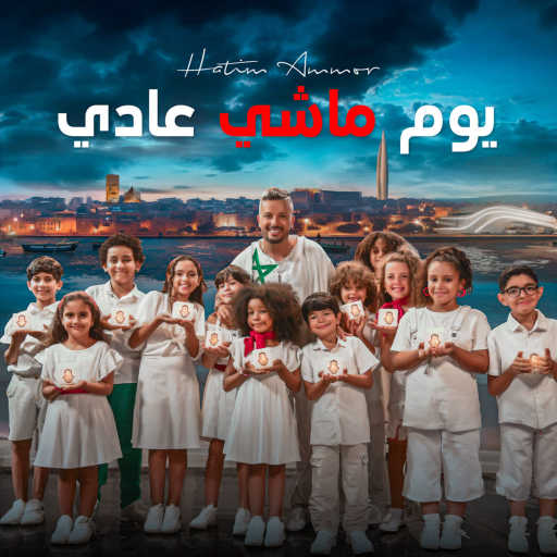 كلمات اغنية حاتم عمور – يوم ماشي عادي مكتوبة