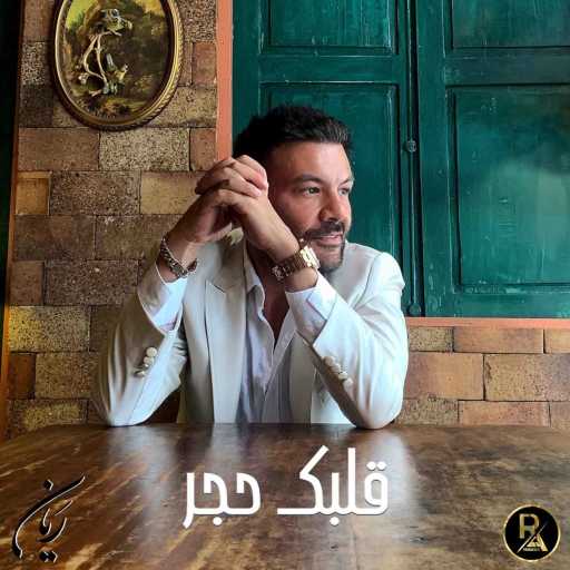 كلمات اغنية ريان – قلبك حجر مكتوبة