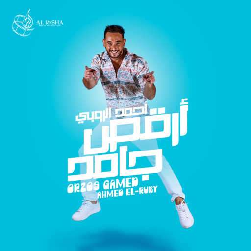 كلمات اغنية أحمد الروبي – ارقص جامد مكتوبة