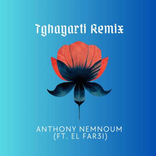 كلمات اغنية Anthony Nemnoum – مع الفرعي)تغيرتي ريمكس) مكتوبة