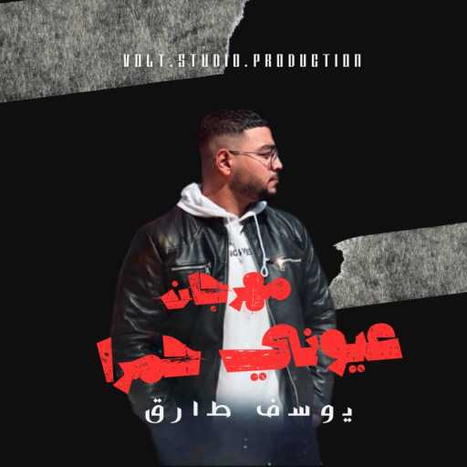 كلمات اغنية يوسف طارق – عيوني حمرا مكتوبة