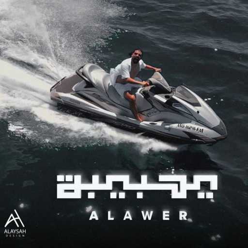 كلمات اغنية الأعور – يا حبيبة مكتوبة