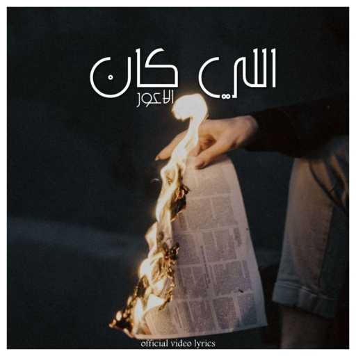 كلمات اغنية الأعور – اللي كان مكتوبة