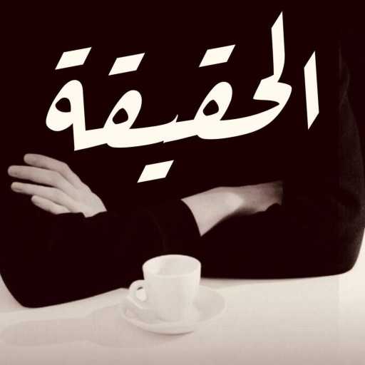 كلمات اغنية احمد ايمن – الحقيقة مكتوبة