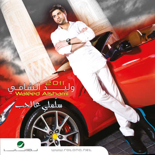 كلمات اغنية وليد الشامي – عليك الله مكتوبة