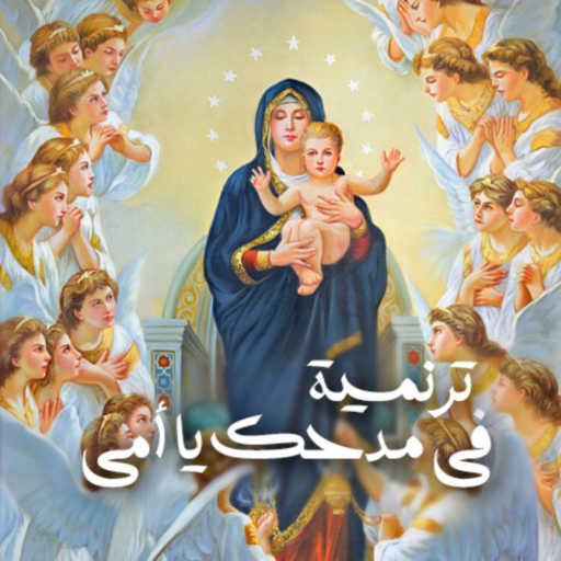 كلمات اغنية كيرلس الفى – فى مدحك يا امي مكتوبة