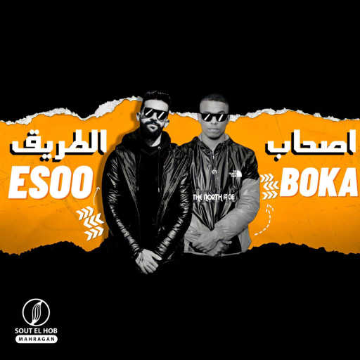 كلمات اغنية ايسو و بوكا – اصحاب الطريق مكتوبة