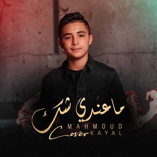 كلمات اغنية محمود كيال – مـاعـنـدي شـك مكتوبة