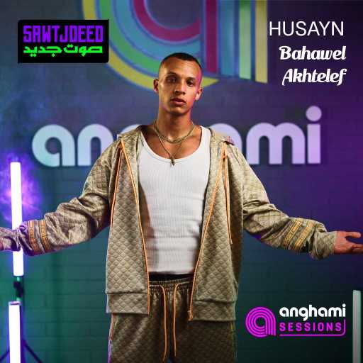 كلمات اغنية حُسَين – بحاول اختلف (أنغامي سشنز) مكتوبة