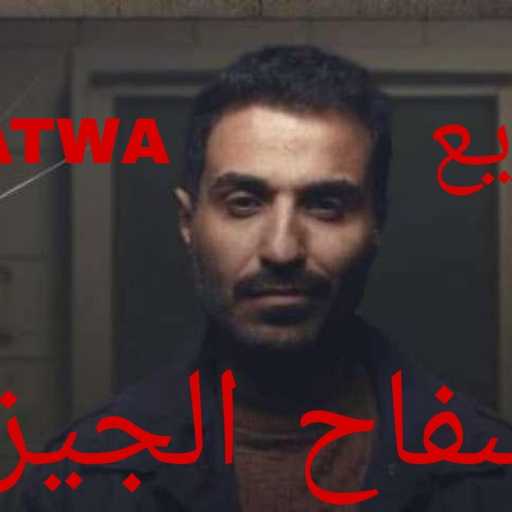 كلمات اغنية عطوة ريمكس – سفاح الجيزة ريمكس مكتوبة