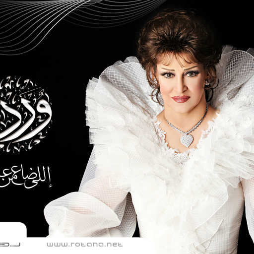 كلمات اغنية وردة الجزائرية – اللى ضاع من عمرى مكتوبة