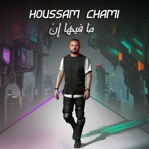 كلمات اغنية حسام الشامي – ما فيها إن مكتوبة