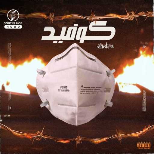 كلمات اغنية سيناترا – كوفيد مكتوبة