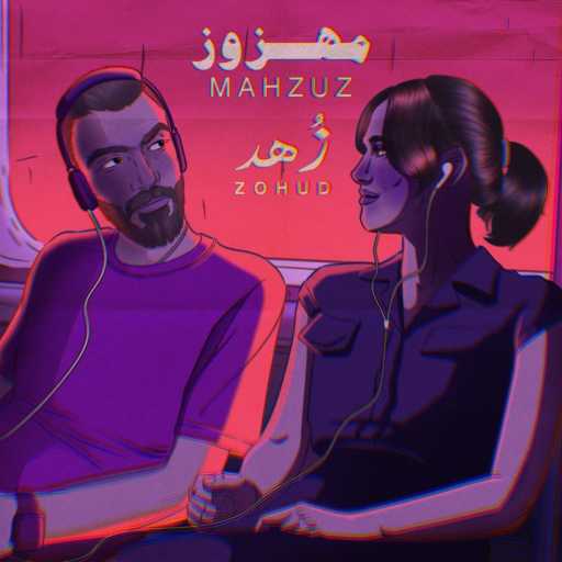 كلمات اغنية زُهد – مهزوز مكتوبة