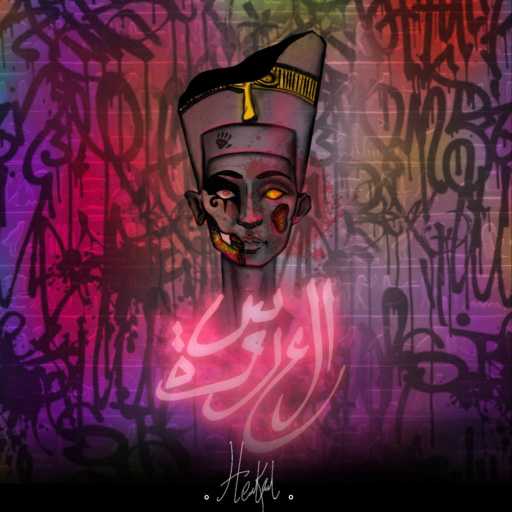 كلمات اغنية هيكل – العروسة مكتوبة