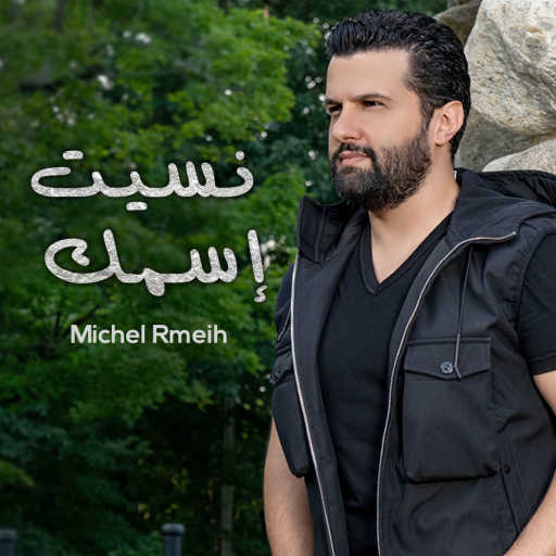 كلمات اغنية ميشال رميح – نسيت إسمك مكتوبة