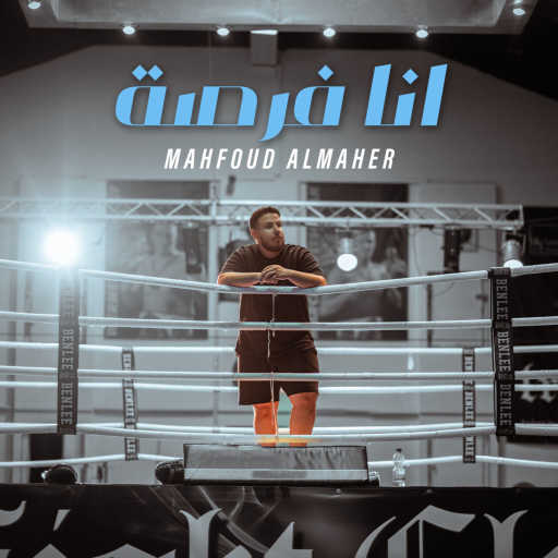 كلمات اغنية محفوض الماهر – أنا فرصة مكتوبة