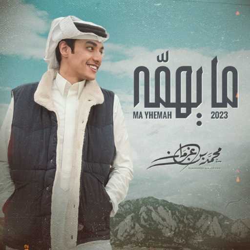 كلمات اغنية محمد بن غرمان العمري – مايهمه مكتوبة