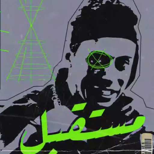 كلمات اغنية شيرلو – مستقبل مكتوبة