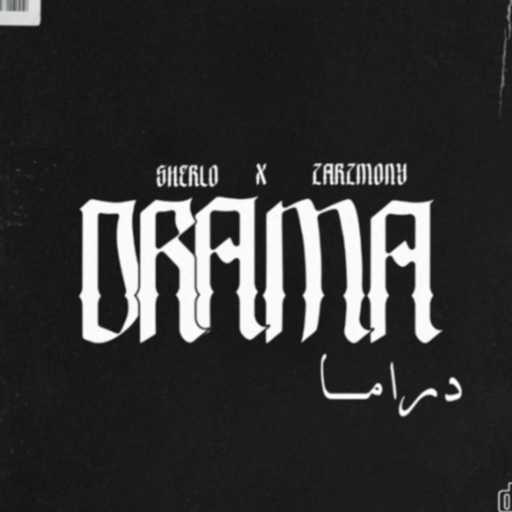 كلمات اغنية شيرلو – دراما مكتوبة