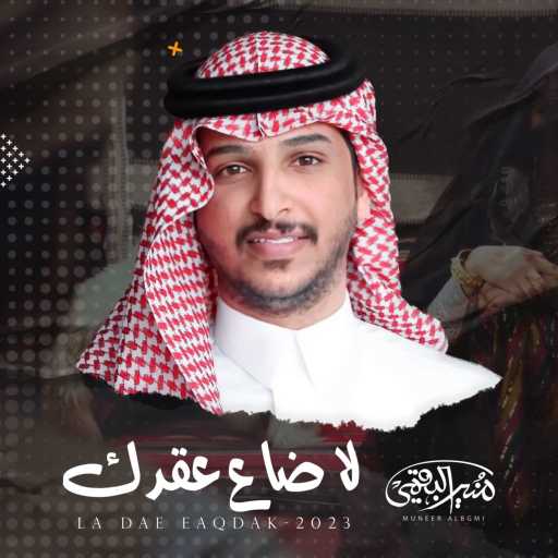 كلمات اغنية منير البقمي – لاضاع عقدك مكتوبة