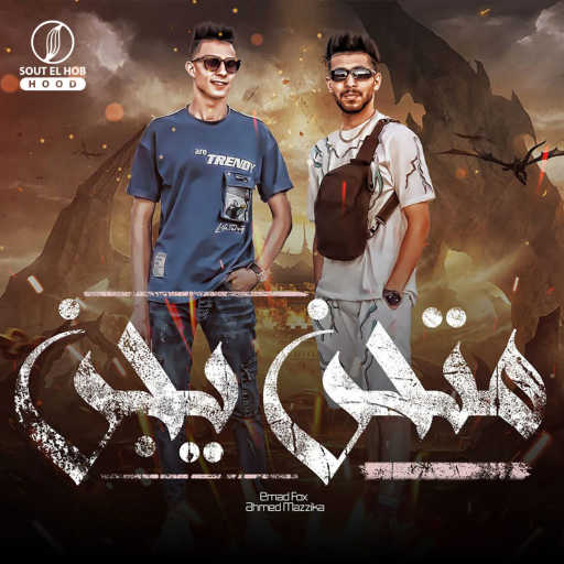 كلمات اغنية عماد فوكس و احمد مزيكا – متحن يجن مكتوبة