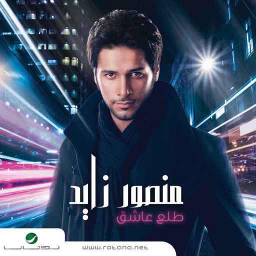 كلمات اغنية منصور زايد – خاين مكتوبة