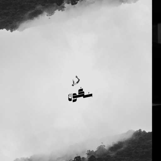 كلمات اغنية إِتش – سُكون مكتوبة