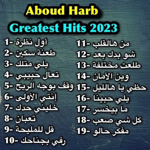 كلمات اغنية عبود حرب – ميدلي أجمل الأغاني مكتوبة
