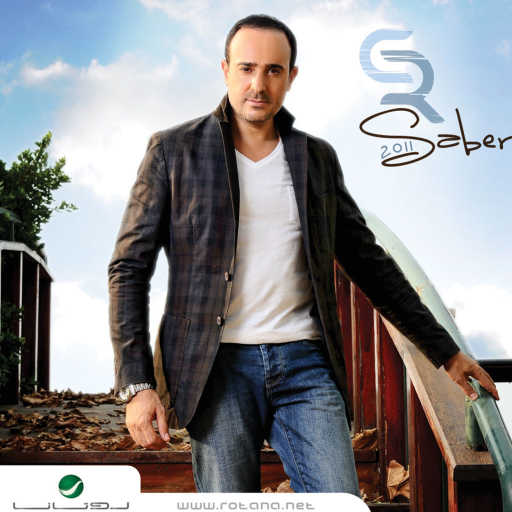 كلمات اغنية صابر الرباعي – أنا وعزاب مكتوبة