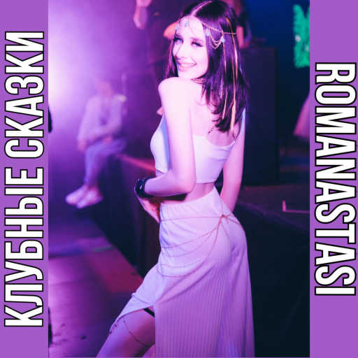 كلمات اغنية romanastasi – Клубные сказки مكتوبة