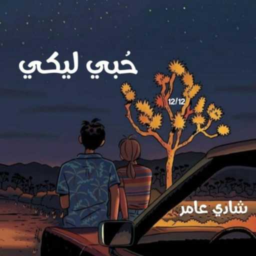 كلمات اغنية شادي عامر – حُبي ليكي❤️ مكتوبة