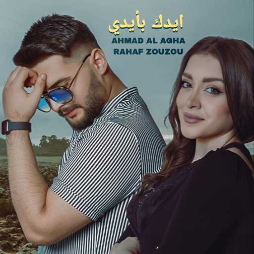 كلمات اغنية أحمد الآغا – ايدك بأيدي مكتوبة