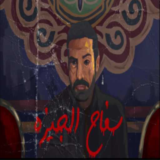 كلمات اغنية وليد احمد – العدل فوق الجميع (سفاح الجيزة) ريمكس شعبي مكتوبة