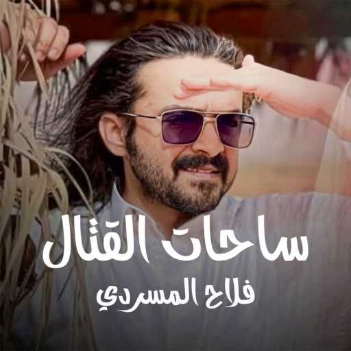 كلمات اغنية فلاح المسردي – ساحات القتال مكتوبة