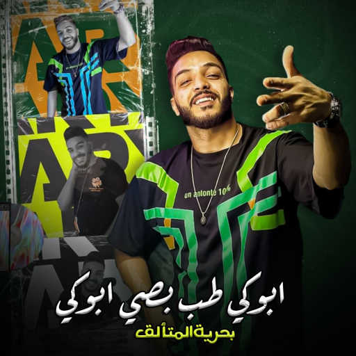 كلمات اغنية بحريه المتألق – ابوكي طب بصي ابوكي مكتوبة