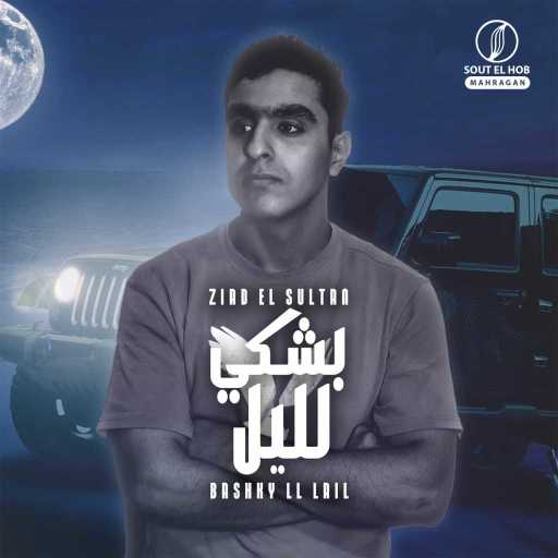 كلمات اغنية زياد السلطان – بشكي لليل مكتوبة