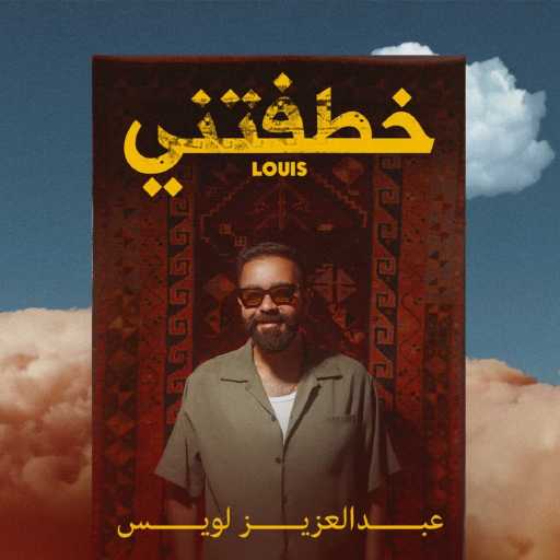 كلمات اغنية عبدالعزيز لويس – خطفتني مكتوبة