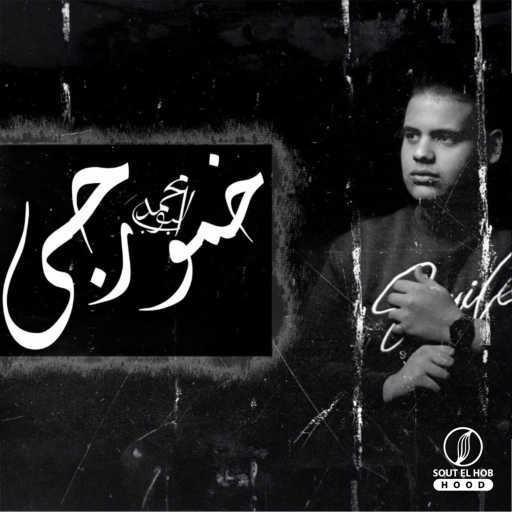كلمات اغنية محمد بوب – خمورجي مكتوبة