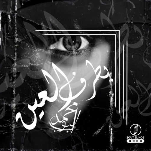 كلمات اغنية محمد بوب – بطرف العين مكتوبة