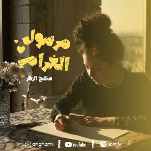 كلمات اغنية صلاح الزهر – مرسول الغرام مكتوبة