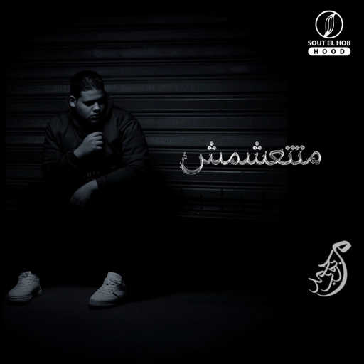 كلمات اغنية محمد بوب – متتعشمش مكتوبة