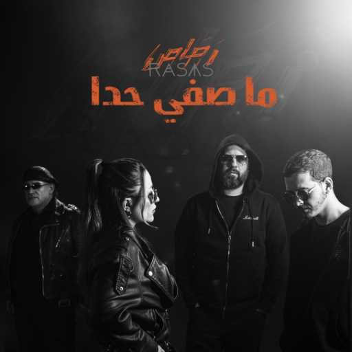 كلمات اغنية رَصَاص – ما صفي حدا مكتوبة