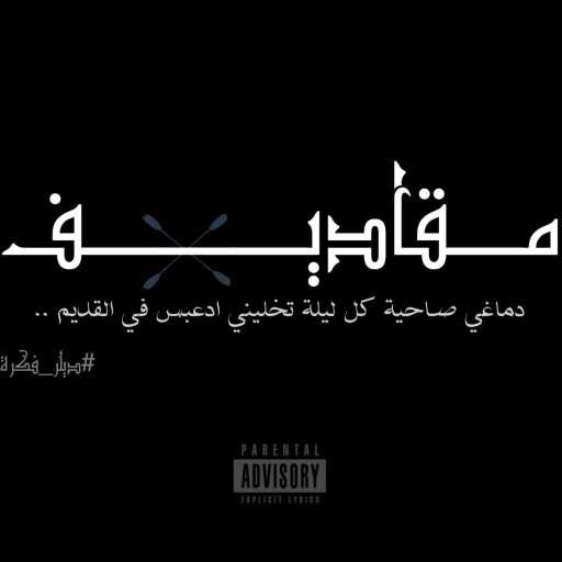 كلمات اغنية فرنزي شيڤا – مقاديف مكتوبة