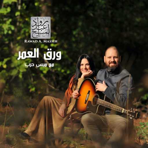 كلمات اغنية رواد عبد المسيح – ورق العمر (مع ميس حرب) مكتوبة