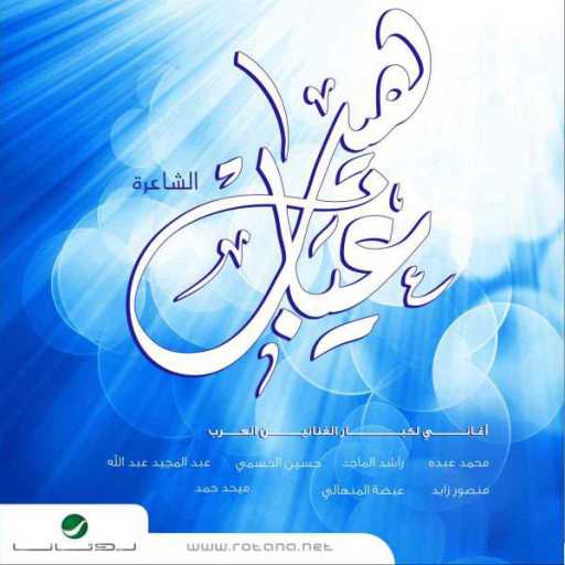 كلمات اغنية محمد عبده – وداعه مكتوبة