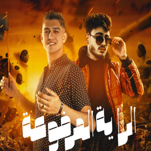 كلمات اغنية يوسف جو – الراية المرفوعة مكتوبة