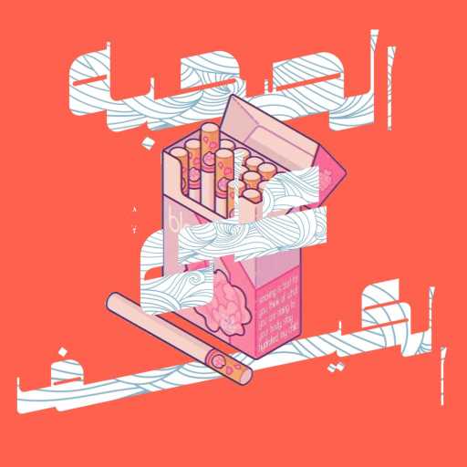 كلمات اغنية بسكوتة – الصحبة على الكيف مكتوبة